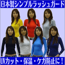 ラッシュガード 長袖 メンズ/レディース/フェイサー/ブラック/ホワイト/レッド/イエロー/ネイビー/シルバー/ブルー/水着/サーフィン/ダイビング/UVカット/紫外線防止/シンプル/無地/日本製【ネコポス対応】【代引不可】10P09Jul16
