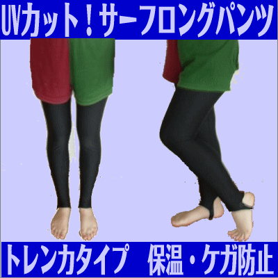 ラッシュガード サーフロングパンツ/ラッシュロングパンツ/ウエットロングパンツ/ラッシュト…...:mishin-oukoku:10000004