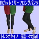 【防C】UVカット!脚の日焼け対策にはこの1枚!トレンカタイプで美脚に!サーフロングパンツ ブラック/黒 メンズ・レディース各種★つや有 ロングパンツ☆ラッシュガード/ラッシュトレンカ【RCP】fs3gm【代引不可】