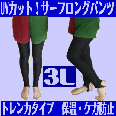 脚の日焼け対策・ケガ対策にはこの1枚！丁寧な縫製の日本製で安心♪トレンカタイプで美脚に！サーフロングパンツ　ブラック/黒　メンズ3L★サーフロングパンツ3L☆【2sp_120810_blue】