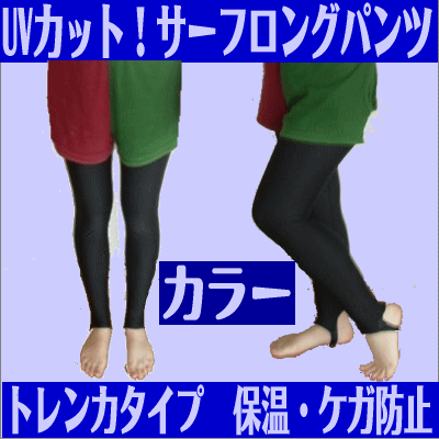 【カラーサーフロングパンツ】脚の日焼け対策にはこの1枚！トレンカタイプで美脚に！サーフロングパンツ　メンズ・レディース UV対策・紫外線対策★つやあり ロングパンツ　カラー☆