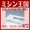 ブラザーミシン用純正 ワイドテーブル WT2 ブラザーミシン...