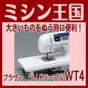 ブラザーミシン用純正ワイドテーブル WT4 CPS40〜43シリーズ(ブラザーミシン PS202/PS203/HS301/HS302/AF200/HS201/HS501)専用 XC9566-125 0113_flash【0824楽天カード分割】