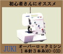 【JUKI/ジューキ】MO-03D【送料無料・12色のミシン糸セットプレゼント! 1本針3本糸オーバーロックミシン】