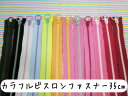 【YKK】カラフルビスロンファスナー35cm【バッグ/ポーチ/小物/パステル/リング/宅配便のみあす楽対応】