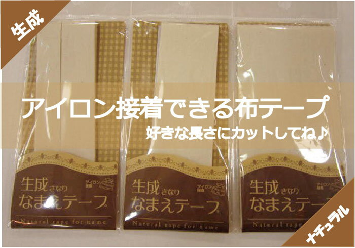 【生成おなまえテープ/ネームテープ】アイロンで接着できる布テープ...:mishin-sakai:10001118