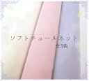 【ソフトチュール生地】ソフトチュールネット【全3色/優しいパステルカラー】