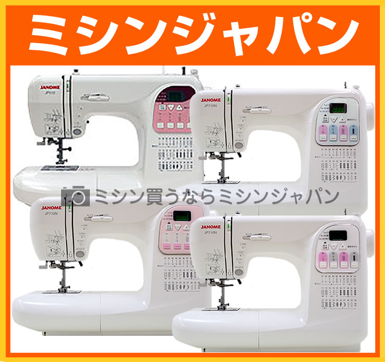  ジャノメ　コンピューターミシン 「JP710N／JP510P／JP510」 　02P17Jan14　ジャノメミシン「JP-710N／JP-510P／JP-510」人気のJP500をさらに使い易さを追求した新モデル！機能性・信頼性抜群！