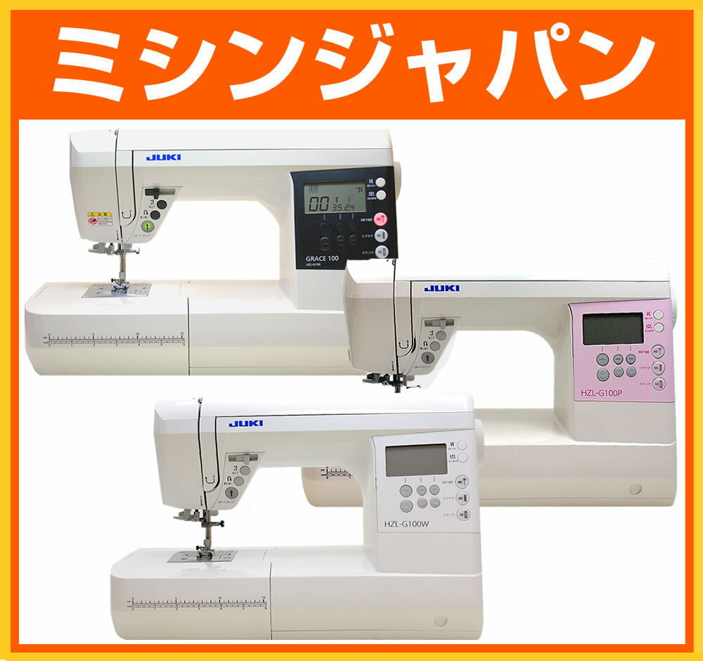  ジューキ(JUKI) コンピュータミシン 「HZL-G100W/HZL-G100P/HZL-G100」 　　JUKIミシン「HZL-G100W/HZL-G100P/HZL-G100」新商品！人気のボックス送りが付いたエクシードの廉価版