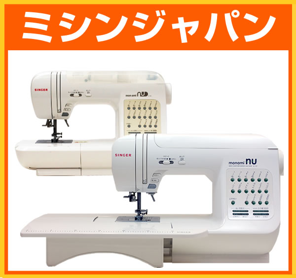  シンガー コンピュータミシン 「モナミヌウSC107／SC100」　　02P24Aug13　シンガー「モナミヌウSC-107／SC-100」シンプルだけど本格派のフルサイズミシンをお探しの方におすすめ！しかも充実のセット内容！