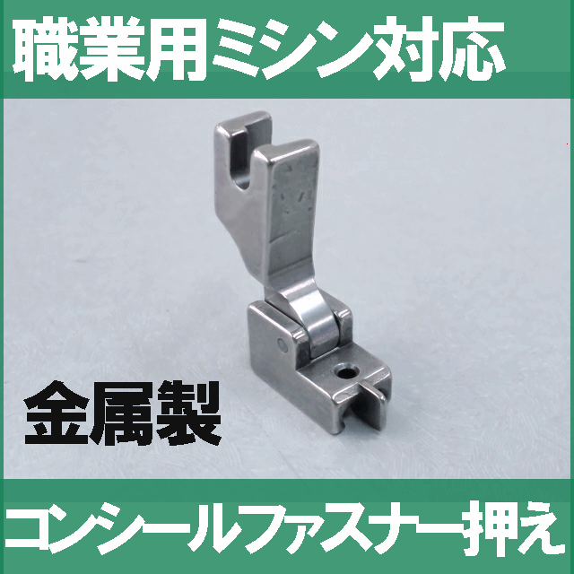 【汎用品】JUKI 職業用直線ミシンシュプール対応品『コンシールファスナー押え』(可動式金…...:mishin:10001614