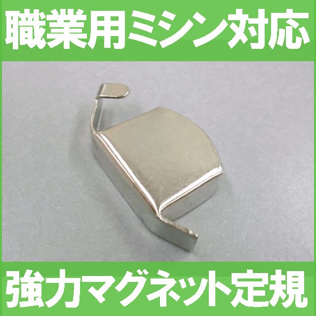 【汎用品】【メール便\164可！】シンガーミシンシンガー職業用直線ミシン対応品『マグネット…...:mishin:10001596