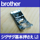 【メーカー純正品】ブラザー 家庭用ミシン専用★★ ジグザグ基...
