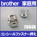 ブラザーミシンブラザー家庭用ミシン用『コンシールファスナー押え』 【F004N】【あす楽対応】【RCP】XC1947-002コンシールファスナー押さえ 実用ぬい押さえ