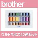 ブラザーミシン刺しゅう糸『ウルトラポス22色セット』 ETS...