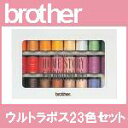 ブラザーミシン刺しゅう糸『ウルトラポス23色セット』 ETS...