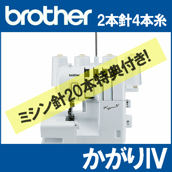 【本物5年保証】ブラザーミシン 2本針4本糸ロックミシンかがり4 LOB0201【あす楽対…...:mishin:10000203