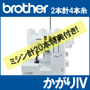 【広島発】【在庫あり】【本物5年保証】ブラザーミシン 2本針...