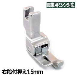 【汎用品】JUKI 職業用ミシンシュプール対応品 『右<strong>段付き押え</strong><strong>1．5mm</strong>』(段押えコバステッチ押さえ)【パッケージなし省コスト簡素梱包】【RCP】1.5mm