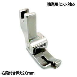 【汎用品】JUKI職業用ミシンシュプール対応品 『右段付き押え2．0mm』(段押えコバステッチ<strong>押さえ</strong>)【パッケージなし省コスト簡素梱包】【あす楽対応】<strong>2mm</strong>