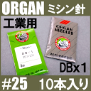 【使用機種に注意!】【メール便\82〜可!】オルガン針 工業用ミシン針【DBx1】#25(25番手/厚物生地用)10本入りDB×1db*1【RCP】