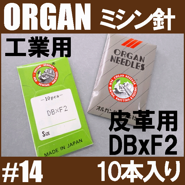 【メール便\82〜可！】オルガン針 工業用ミシン針【DBxF2】＃14(14番手/中厚物皮…...:mishin:10001920