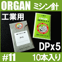【メール便可!】オルガン針 工業用ミシン針【DPx5】#11...
