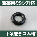 【メールDM便\164〜可】家庭用・職業用ミシン足