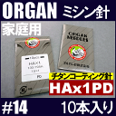 【メール便可】オルガン針 家庭用ミシン針【HAx1PD】#1...