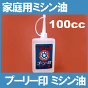 【定形外郵便¥205~可/ネコポス可】「プーリー印ミシン油」ミシンオイル100cc【あす楽対応】