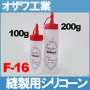 【定形外郵便¥340~可】オザワ工業 「F-16シリコーン200g」OZAWA【RCP】【あす楽対応】F16シリコン液体