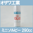 オザワ工業株式会社 「ミニソルビースプレー」290cc OZAWA【RCP】【あす楽対応】ソルビースプレー缶