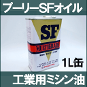 オザワ工業 プーリーSFオイル【1リットル入り】SF MULTIGRADE OIL 出光興産 OZAWA高精製度潤滑油 NET. 1L缶プーリオイルPULLEY OIL【RCP】