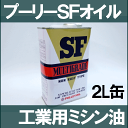 オザワ工業 プーリーSFオイル【2リットル入り】SF MULTIGRADE OIL 出光興産 OZAWA高精製度潤滑油 NET. 2L缶プーリオイルPULLEY OIL【RCP】