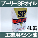 オザワ工業 プーリーSFオイル【4リットル入り】SF MULTIGRADE OIL 出光興産 OZAWA高精製度潤滑油 NET. 4L缶プーリオイルPULLEY OIL【RCP】