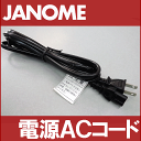 【メーカー純正品】ジャノメ 職業用ミシン専用電源コード(電源ACコード)【補給部品】【749-053-103】【RCP】【あす楽対応】JANOME蛇の目