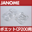 【メーカー純正品】JANOME ジャノメ家庭用ミシンポエットCP-200用 ビーズ押えセット【2種類】 ビーズ押さえ PoeteCP200