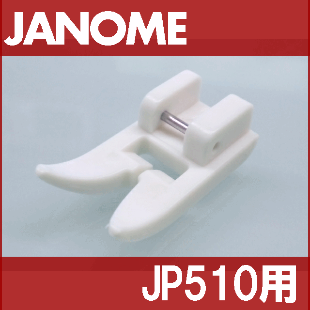 【メーカー純正品】JANOME　ジャノメ家庭用ミシンJP-510用レザー押え　レザー押さえ　JP510【200367004】