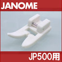【メーカー純正品】JANOME　ジャノメ家庭用ミシンJP-500用レザー押え　レザー押さえ　JP500【200367004】