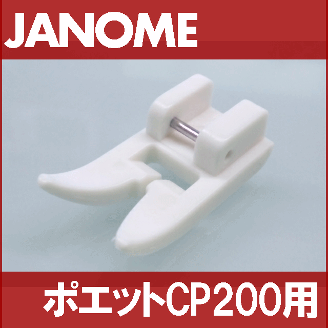 【メーカー純正品】JANOME　ジャノメ家庭用ミシンポエットCP-200用レザー押え　レザー押さえ CP200【200367004】