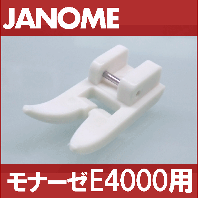 【メーカー純正品】JANOME　ジャノメ家庭用ミシンモナーゼE4000用レザー押え　レザー押さえ E-4000【200367004】