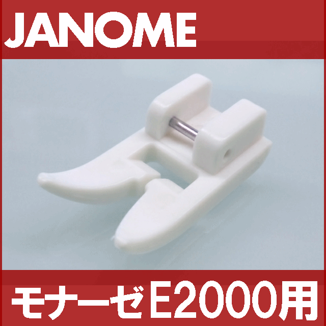 【メーカー純正品】JANOME　ジャノメ家庭用ミシンモナーゼE2000用レザー押え　レザー押さえ E-2000【200367004】【メール便\160定形外郵便\120〜可】レザー・ビニール用