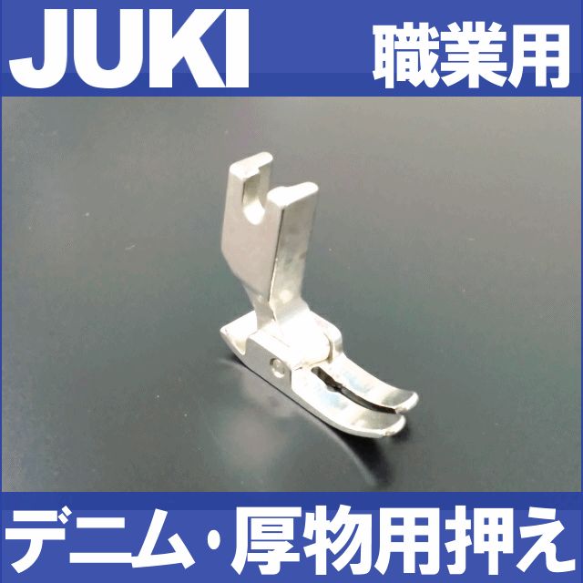 JUKI 職業用ミシン【シュプールシリーズ対応品】『厚物用押え』デニム・極厚物用押さえ【メール便\160定形外郵便\120〜可】太い針・糸を使用するなら