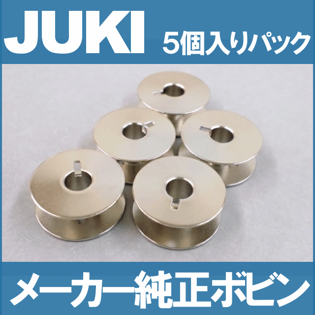 JUKI 職業用直線ミシンシュプール専用ボビン【メーカー純正品】【ボビン5個入りパック】【A9851-D25-0A0】金属製【2sp_120720_b】