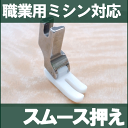 【汎用品】SINGERシンガー職業用ミシン103DX対応品 『スムース押え』(テフロン押さえ)シンガーミシン【パッケージなし省コスト簡素梱包】【RCP】【あす楽対応】【02P13Dec14】