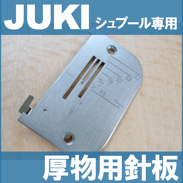 JUKI 職業用ミシン シュプール専用『厚物用針板』【A9839090BA0】【あす楽対応…...:mishin:10000396