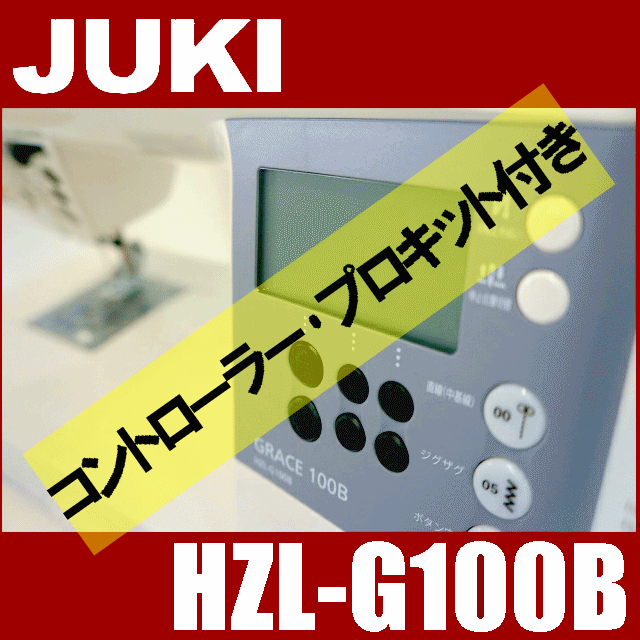 【プロキット(押え7点付き)】JUKIミシン　HZL-G100B+専用フットコントローラー…...:mishin:10001712