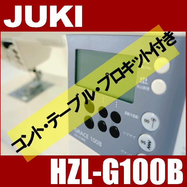 【台数限定】【プロキット(押え7点付き)】JUKIミシン　HZL-G100B+専用Fコント…...:mishin:10000040