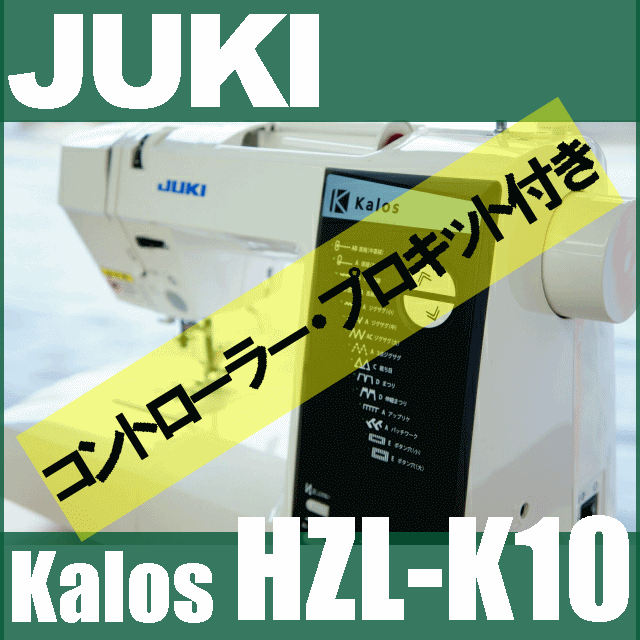 JUKIミシン HZL-K10+専用フットコントローラーさらに当店だけ【ちょいうまキット】付きさらに...:mishin:10001731