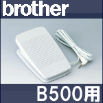 NEW!!ブラザーミシン　B500専用『フットコントローラー』FC32291　【Model T】B-500FC322-91